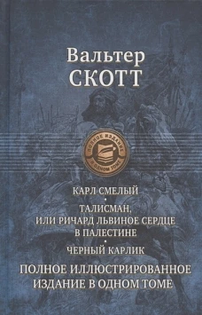 Карл Смелый, Дева Мрака. Талисман, Черный карлик