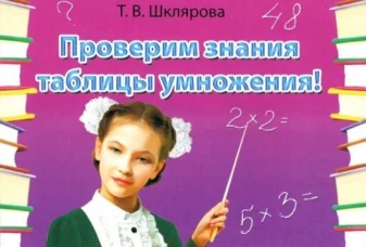 Татьяна Шклярова: Сборник самостоятельных работ "Проверим знания таблицы умножения!". ФГОС