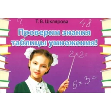 Татьяна Шклярова: Сборник самостоятельных работ "Проверим знания таблицы умножения!". ФГОС