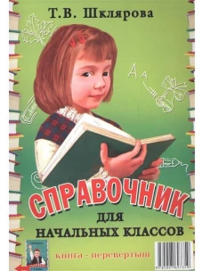 Справочник для начальных классов - Памятки (перевертыш) 54-е изд., стер