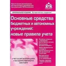 Основные средства бюджетных и автономных учрежд