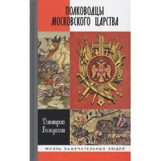 ЖЗЛ: Полководцы Московского царства