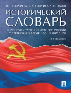 Исторический словарь.-2-е изд