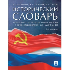 Исторический словарь.-2-е изд