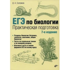 ЕГЭ по биологии. Практическая подготовка. 7-е изд