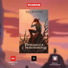 Принцесса с револьвером