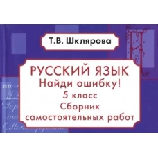 Рус. яз. 5кл Найди ошибку!