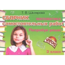 Математика 3кл Попробуй реши!