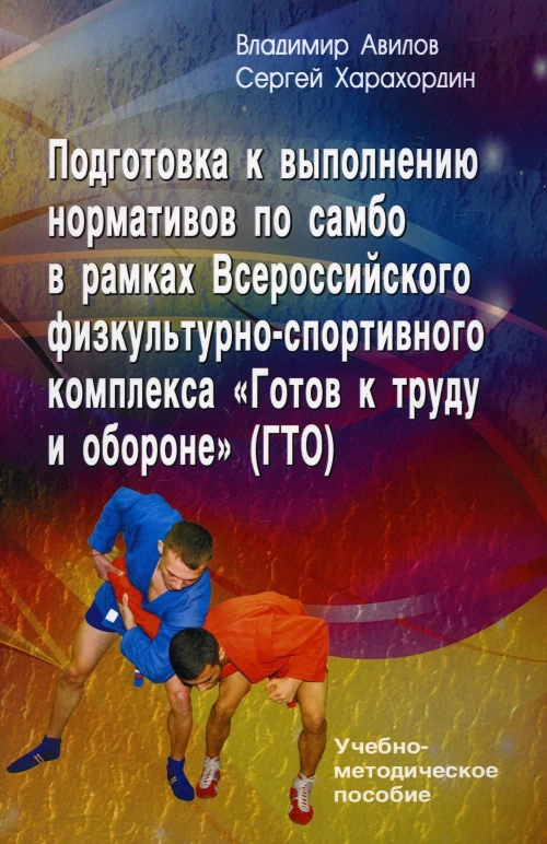 Подготовка к выполнению нормативов по самбо в рамках комплекса ВФСК "ГТО"