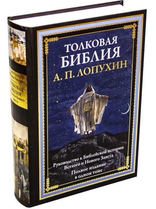 Александр Лопухин: Толковая Библия. Руководство к библейской истории Ветхого и Нового завета