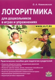Логоритмика. Игры и упражнения для дошкольников