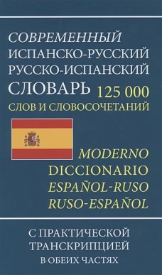 Современный испанско-русский русско-испанский словарь 125 000 слов и словосочетаний с транскрипцией