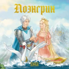 Лоэнгрин: сказка