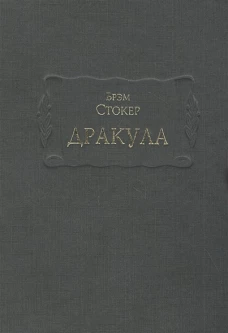 Дракула