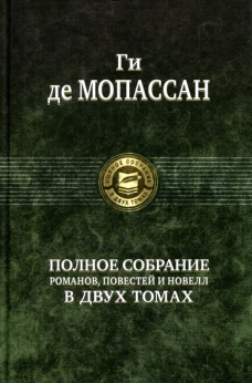 Ги Мопассан: Полное собрание романов, повестей и новелл в 2-х томах. Том 2