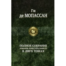 Ги Мопассан: Полное собрание романов, повестей и новелл в 2-х томах. Том 2