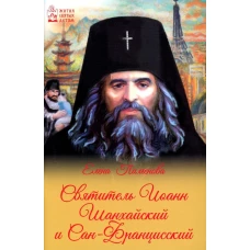 Елена Пименова: Святитель Иоанн Шанхайский и Сан-Францисский