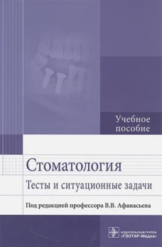 Стоматология. Тесты и ситуационные задачи: Учебное пособие