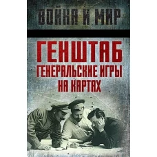 Генштаб. Генеральские игры на картах