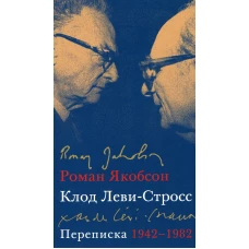 Переписка, 1942-1982