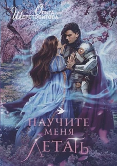 Ольга Шерстобитова: Научите меня летать