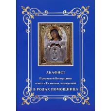 Акафист Пресвятой Богородице в честь Ея иконы, именуемой В родах помощница