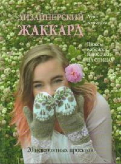 ДИЗАЙНЕРСКИЙ ЖАККАРД. Вяжем варежки и носочки на спицах!