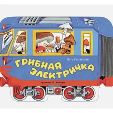 Книги нашего детства. Грибная электричка