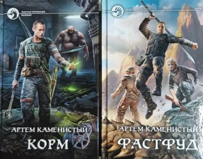 Артем Каменистый: Корм