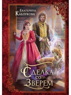 Сделка со зверем