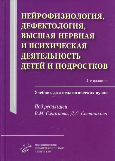 Смирнов В.М. Нейрофизиология, дефектология, высшая нервная и психическая деятельность детей и подростков : Учебник для педагогических вузов / Под ред. В.М. Смирнова, Д.С. Свешникова. &mdash; 4-е изд., испр. и доп. 2021. Изд. МИА