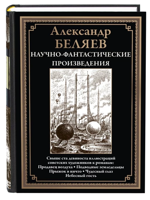 Научно-фантастические произведения: сборник. (Продавец воздуха; Подводные земледельцы и др.)