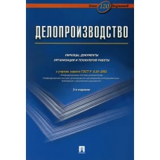Делопроизводство.Образцы, док-ты.Организац.и технология работы.Более 120 документов.-3-е изд