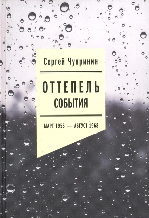 Сергей Чупринин: Оттепель. События. Март 1953 - август 1968 года