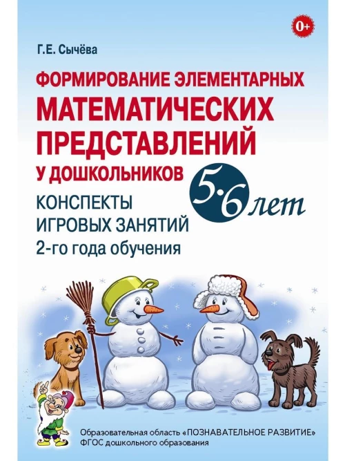 Формирование элементарных математических представлений у дошкольников 5-6 лет. Конспекты игровых занятий 2-го года обучения
