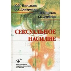 Сексуальное насилие: теория, подходы и методы исследования. Пиголкин Ю.И., Дмитриева О. А