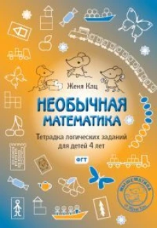 Необычная математика. Тетрадь логических заданий для детей 4 лет. 11-е изд., стер