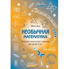 Необычная математика. Тетрадь логических заданий для детей 4 лет. 11-е изд., стер