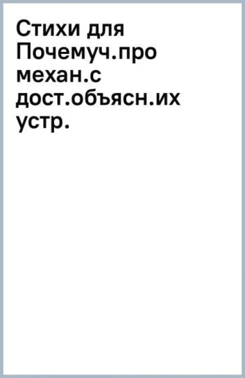 Стихи для Почемуч.про механ.с дост.объясн.их устр