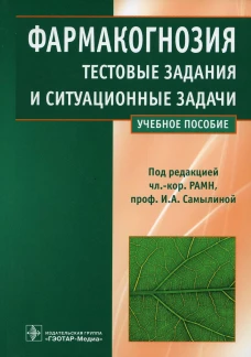 Фармакогнозия. Тестовые задания и ситуационные задачи