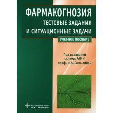 Фармакогнозия. Тестовые задания и ситуационные задачи