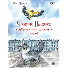 Чижик-Пыжик и легенды эрмитажных котов