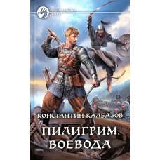 Константин Калбазов: Пилигрим. Воевода