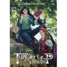 Тимьян и клевер