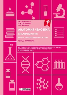 Анатомия человека: Спланхнология. Ч. 4. Пищеварительная система: тетрадь-практикум