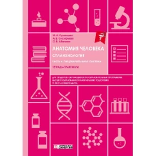 Анатомия человека: Спланхнология. Ч. 4. Пищеварительная система: тетрадь-практикум