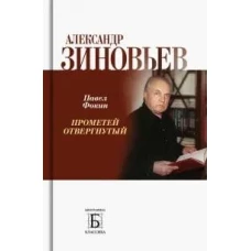 Александр Зиновьев. Прометей отвергнутый