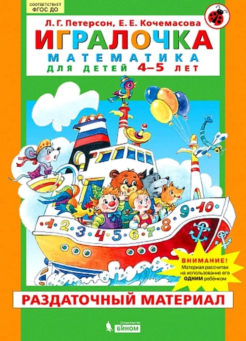 Петерсон, Кочемасова: Игралочка. Математика для детей 4-5 лет. Раздаточный материал. ФГОС ДО