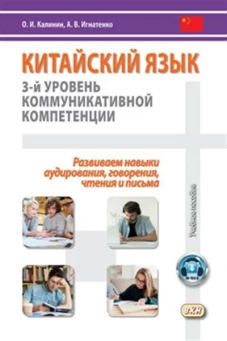 Китайский язык. 3-й уровень коммуникативной компенсации. Равиваем навыки, аудирования, говорения, чтения и пьма: Усебное пособие