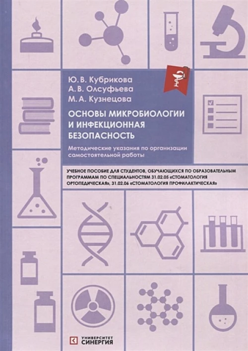 Основы микробиологии и инфекционная безопасность: учебное пособие 2023 г
